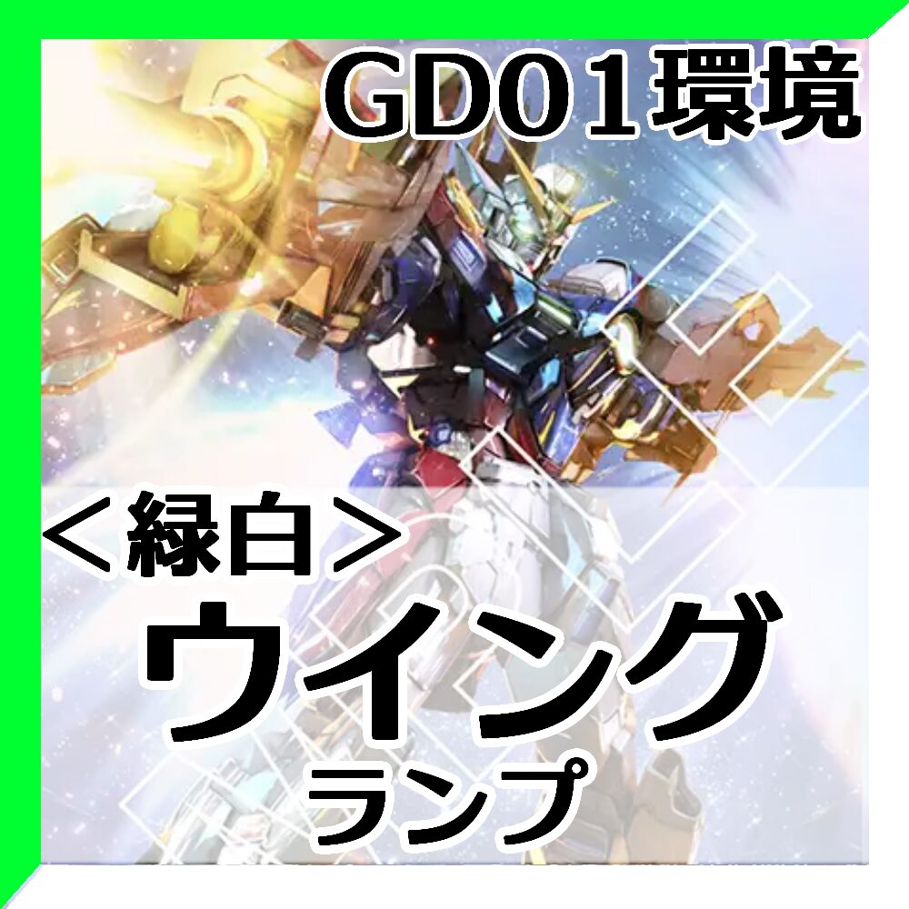 GD01環境Tier2