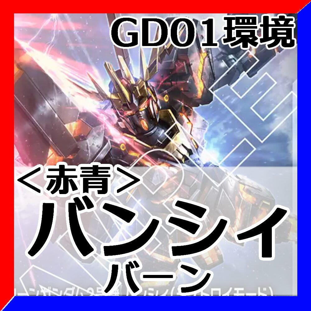 GD01環境Tier2