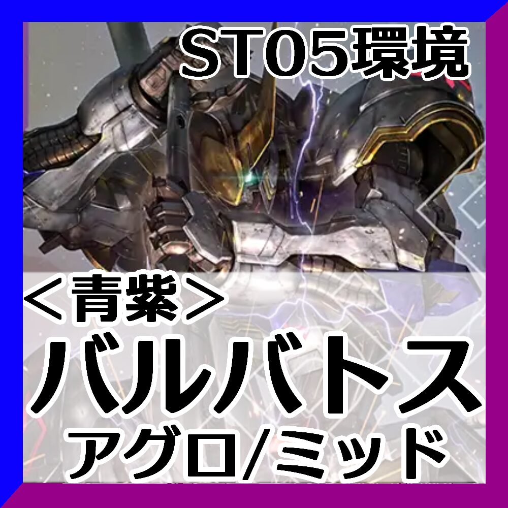 バルバトス青紫