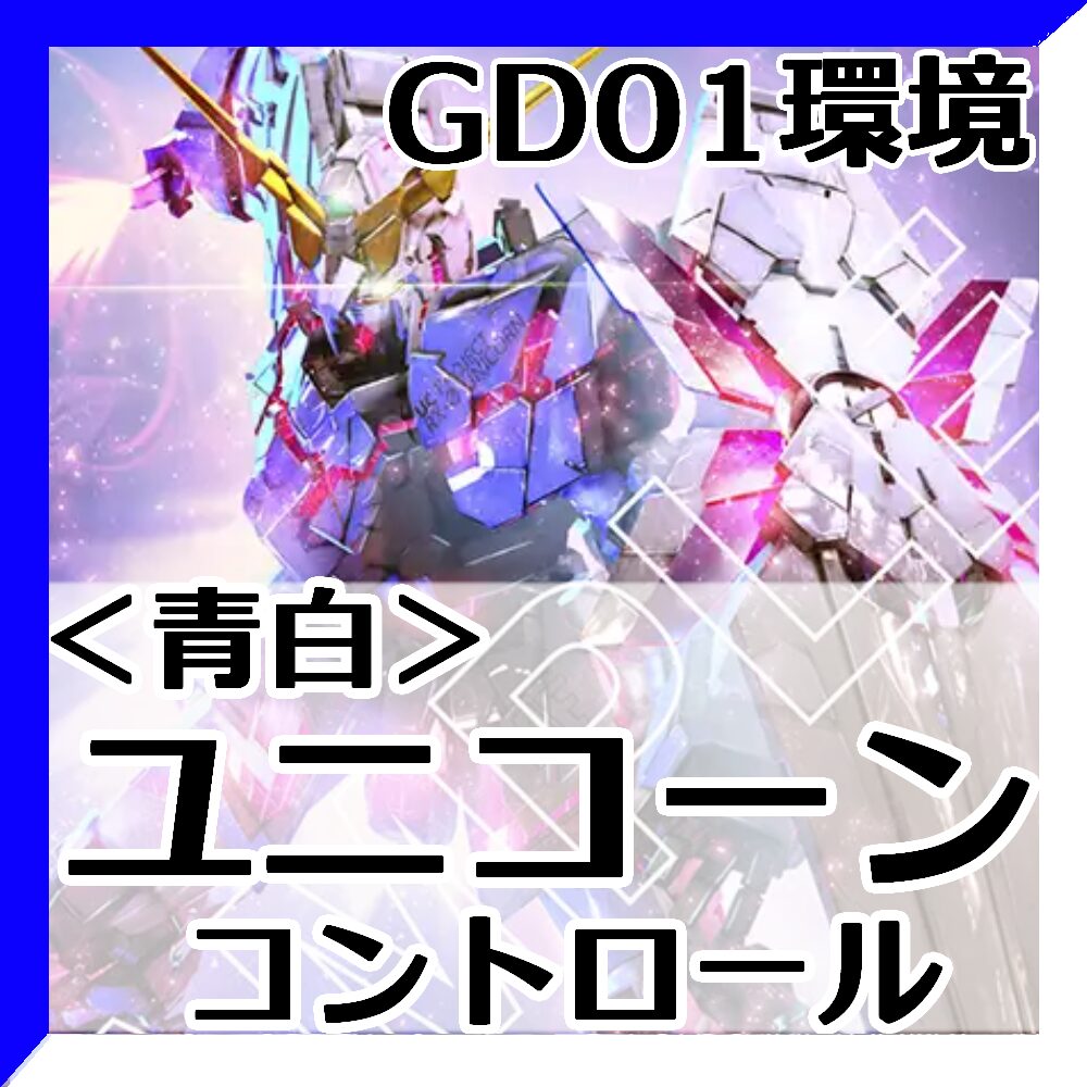 GD01環境Tier3