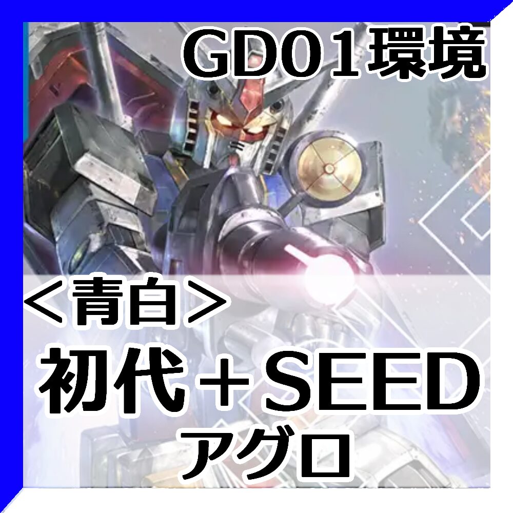 GD01環境Tier