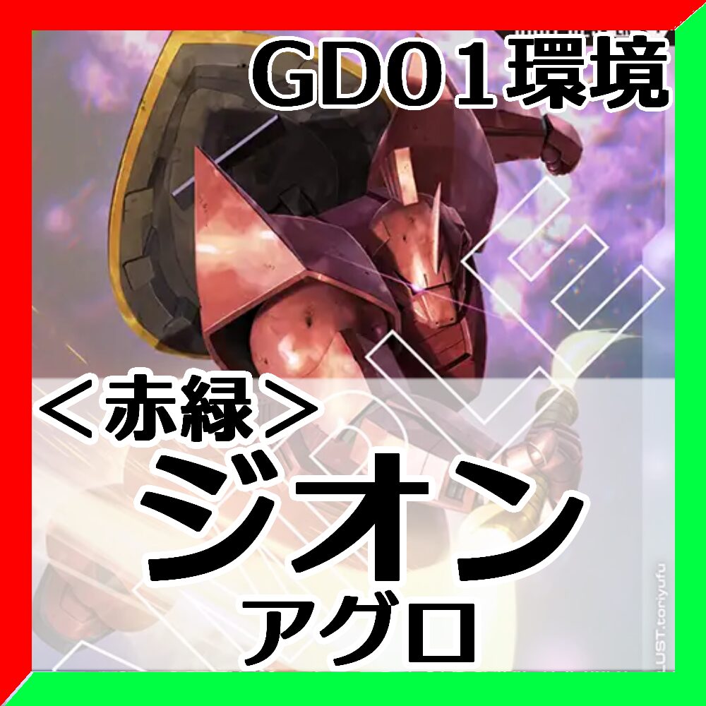 GD01環境Tier4