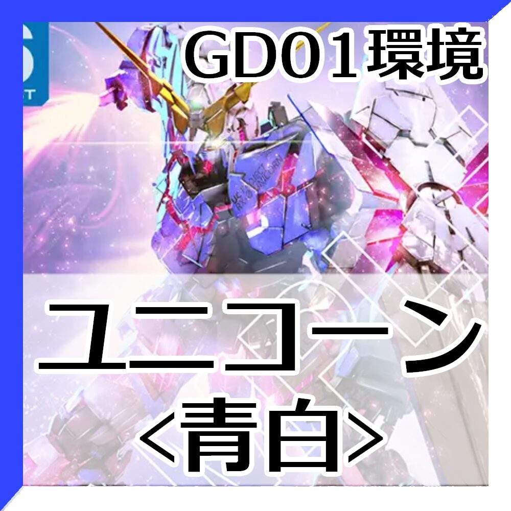 GD01環境ユニコーン青白