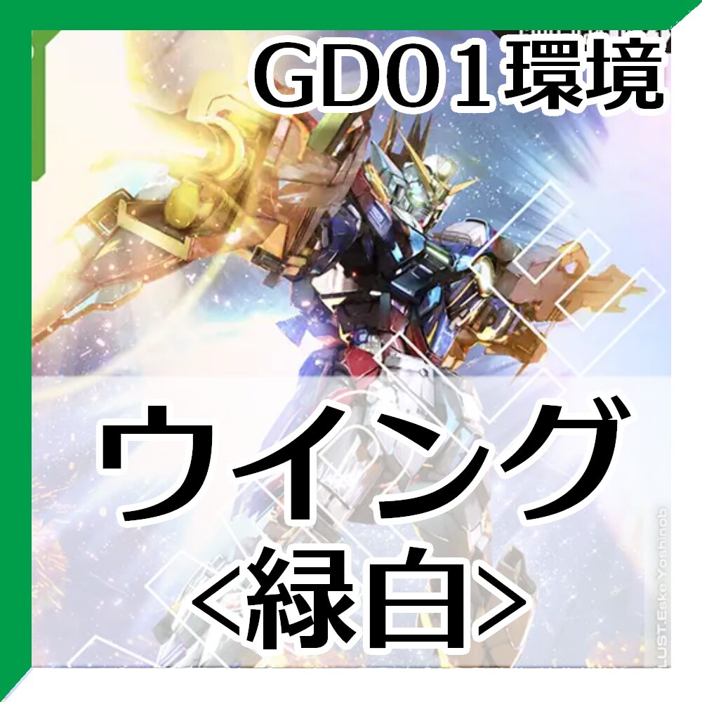 GD01環境ウイング緑白
