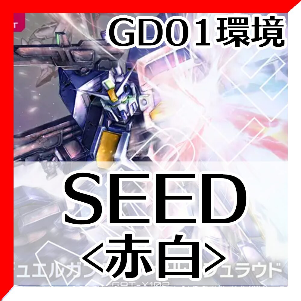 GD01環境SEED赤白