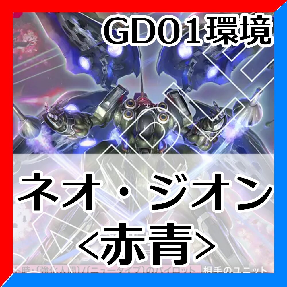 GD01環境ネオ・ジオン赤青