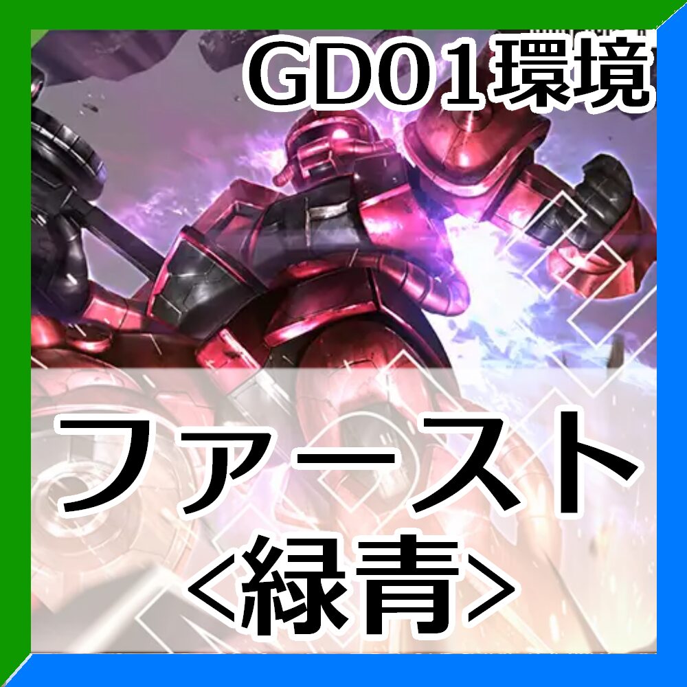 GD01環境ファースト緑青