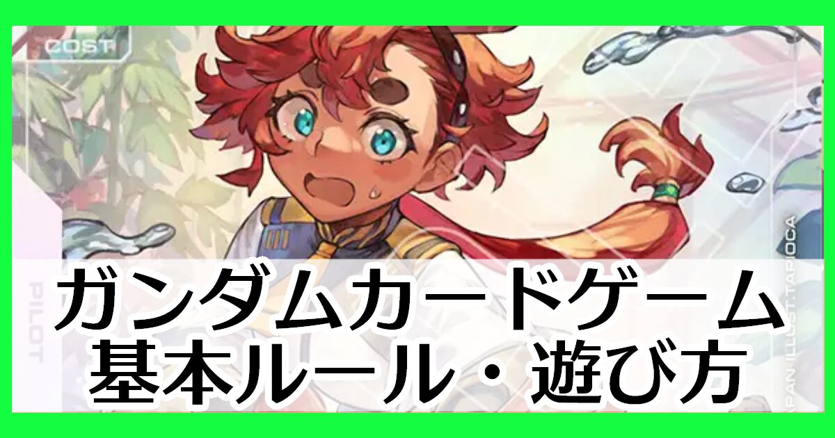 ガンダムカードゲーム基本ルール・遊び方