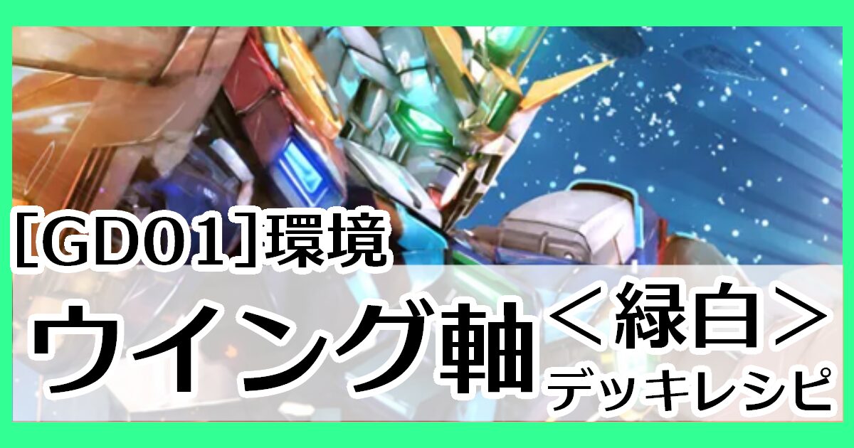 GD01環境ウイング軸