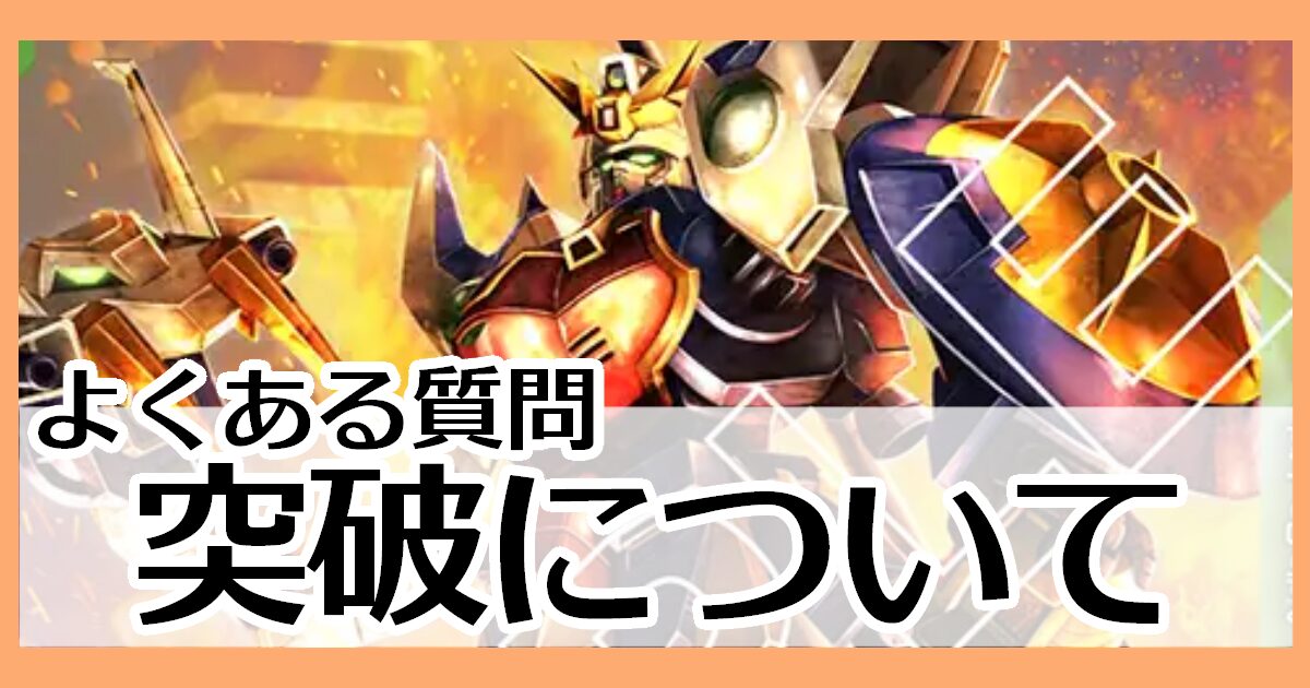 突破について