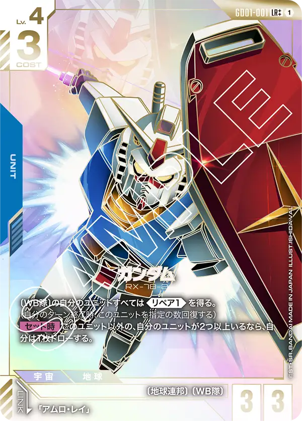 ガンダム GD01-001【ガンダムカードゲーム】