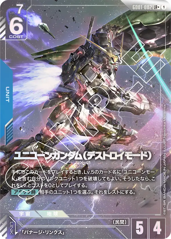 ユニコーンガンダム（デストロイモード） GD01-002【ガンダムカードゲーム】