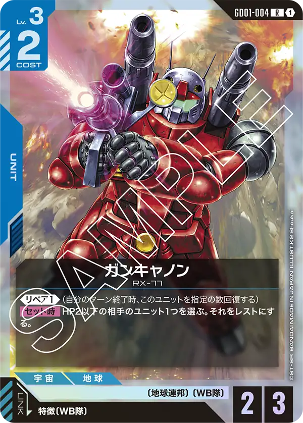 ガンキャノン GD01-004【ガンダムカードゲーム】