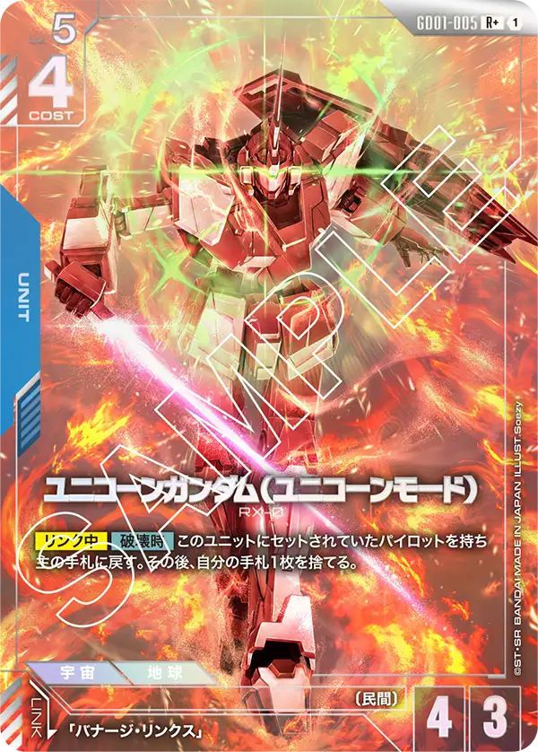ユニコーンガンダム(ユニコーンモード) GD01-005【ガンダムカードゲーム】