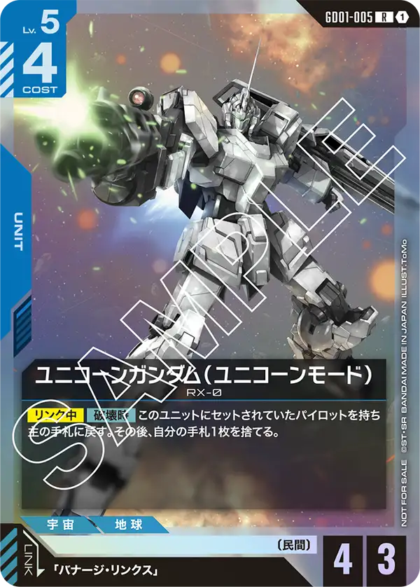 ユニコーンガンダム(ユニコーンモード) GD01-005【ガンダムカードゲーム】