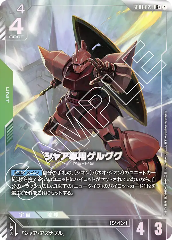 シャア専用ゲルググ GD01-023【ガンダムカードゲーム】