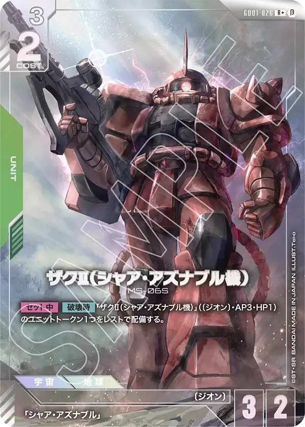 ザクⅡ（シャア・アズナブル機） GD01-026【ガンダムカードゲーム】