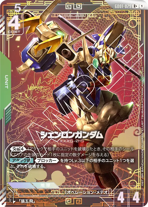 シェンロンガンダム GD01-029【ガンダムカードゲーム】