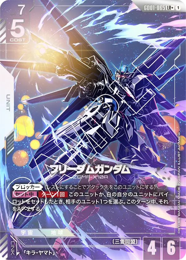 フリーダムガンダム GD01-065【ガンダムカードゲーム】