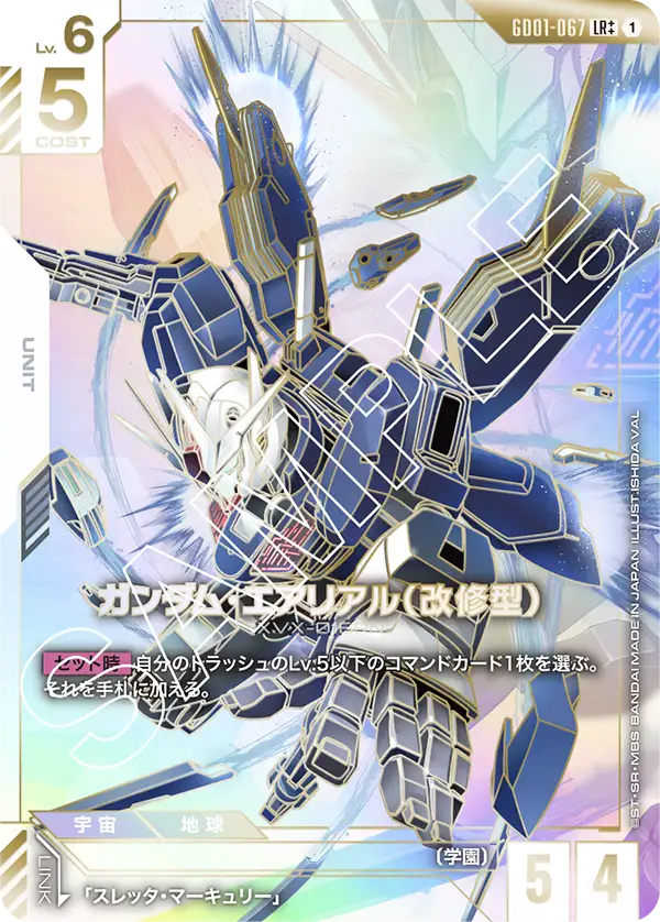 ガンダム・エアリアル（改修型） GD01-067【ガンダムカードゲーム】