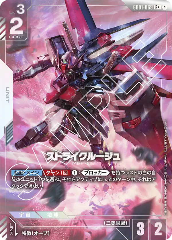 ストライクルージュ GD01-069【ガンダムカードゲーム】