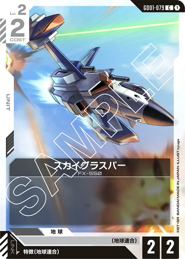 スカイグラスパー GD01-079【ガンダムカードゲーム】