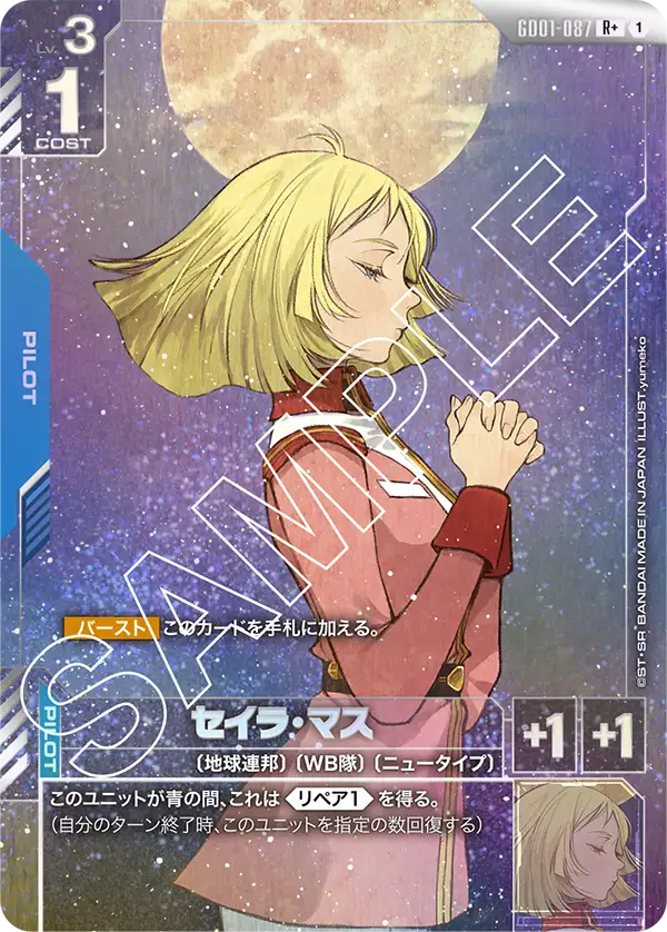 セイラ・マス GD01-087【ガンダムカードゲーム】