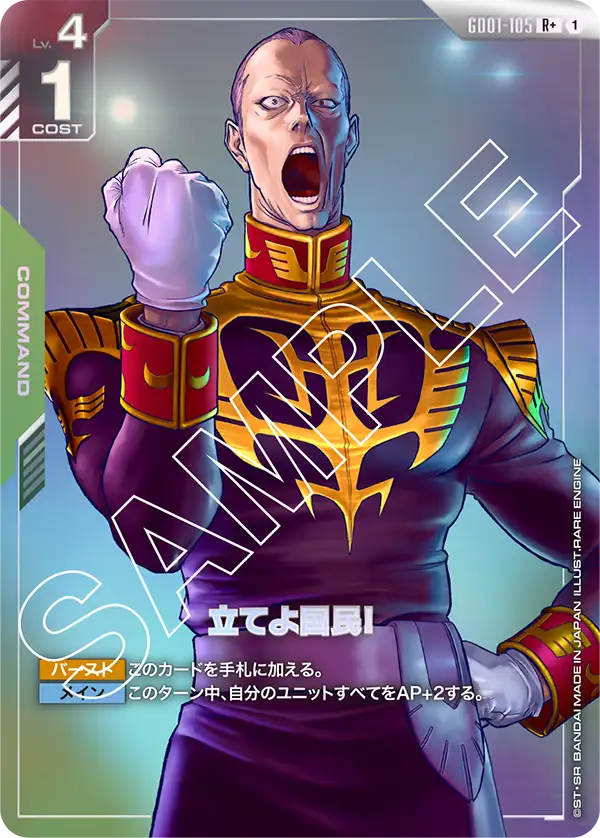 立てよ国民! GD01-105【ガンダムカードゲーム】