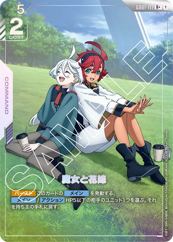 魔女と花嫁 GD01-117【ガンダムカードゲーム】