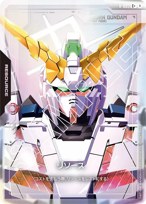 リソース R-003【ガンダムカードゲーム】