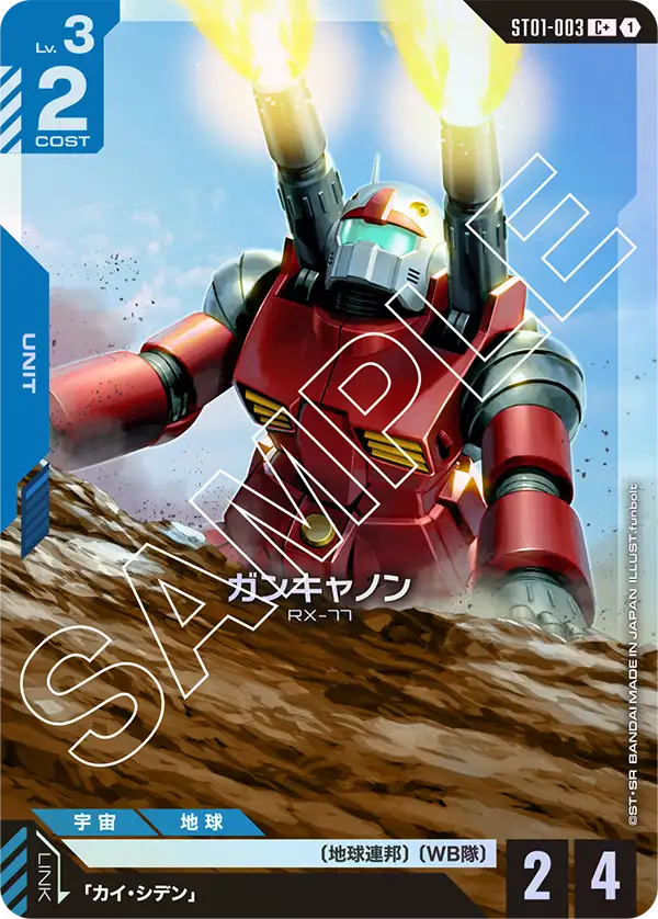 ガンキャノン ST01-003【ガンダムカードゲーム】