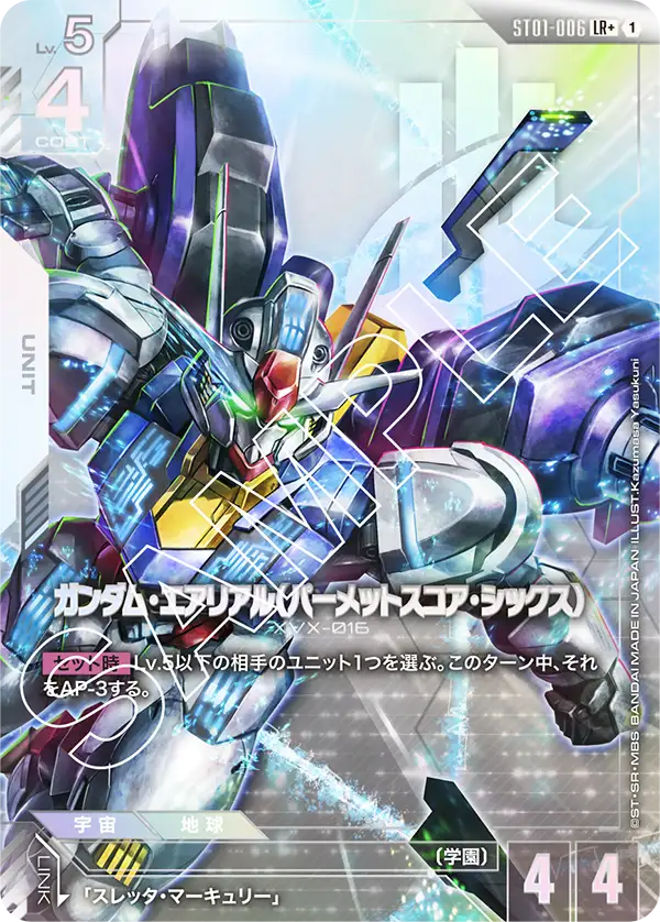 ガンダム・エアリアル（パーメットスコア・シックス） ST01-006【ガンダムカードゲーム】