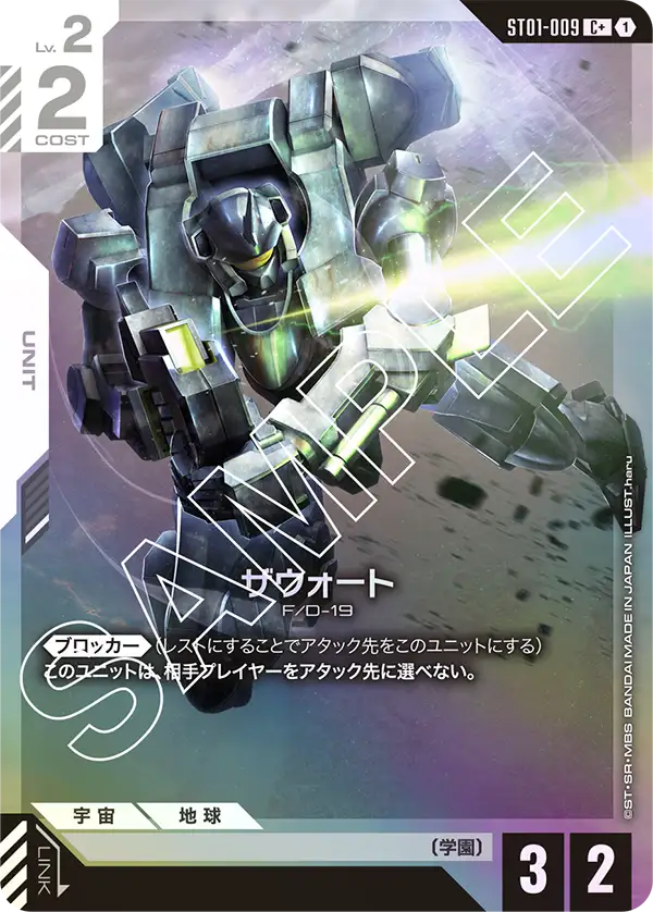 ザウォート ST01-009【ガンダムカードゲーム】