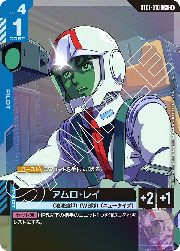 アムロ・レイ ST01-010【ガンダムカードゲーム】