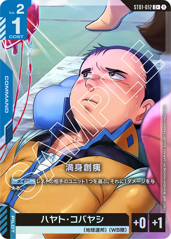 満身創痍 ST01-012【ガンダムカードゲーム】