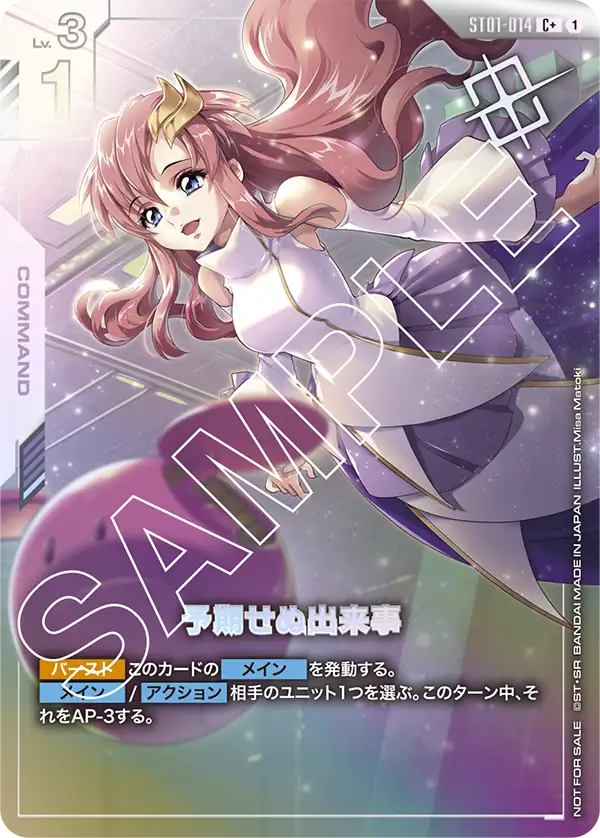 予期せぬ出来事 ST01-014【ガンダムカードゲーム】