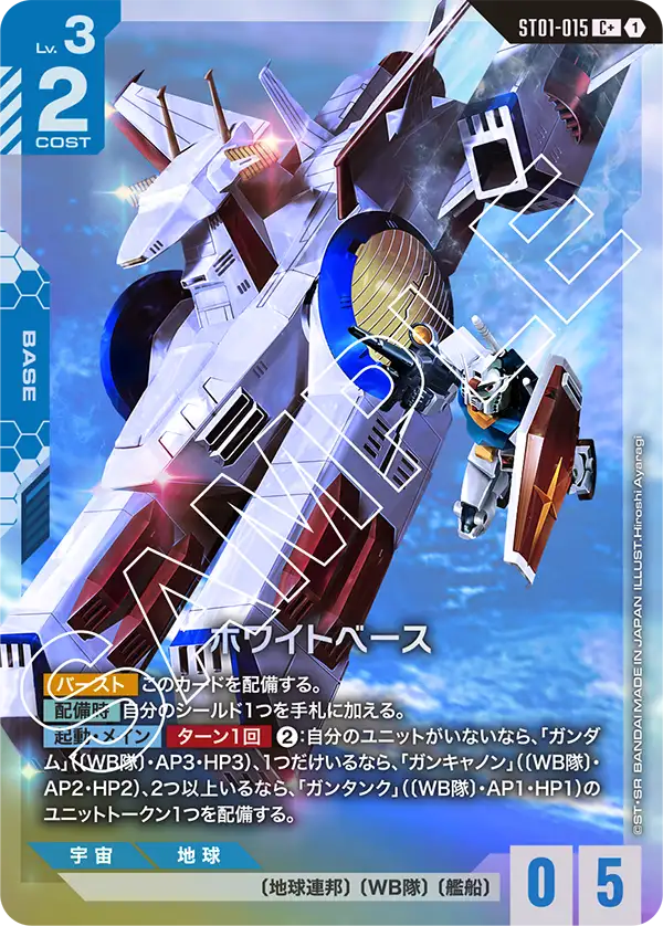 ホワイトベース ST01-015【ガンダムカードゲーム】