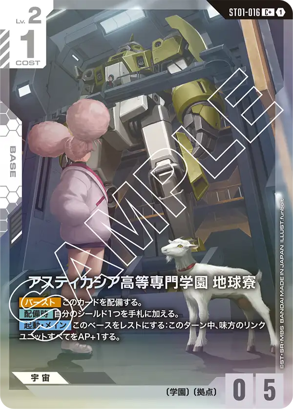 アスティカシア高等専門学園 地球寮 ST01-016【ガンダムカードゲーム】
