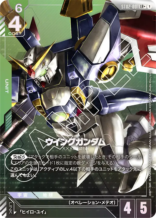 ウイングガンダム ST02-001【ガンダムカードゲーム】