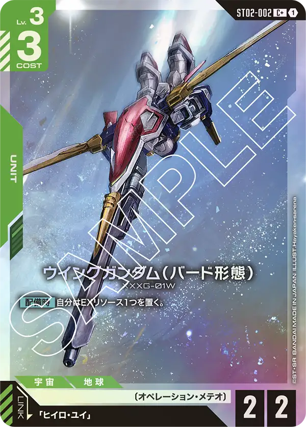 ウイングガンダム(バード形態) ST02-002【ガンダムカードゲーム】