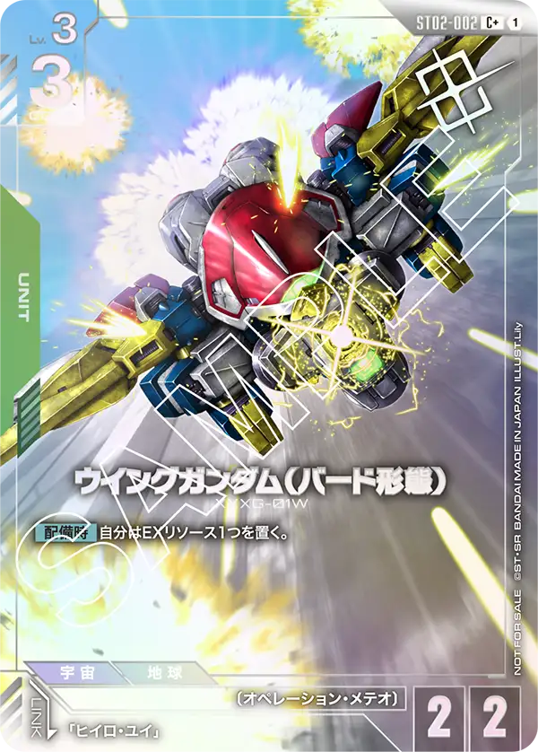 ウイングガンダム(バード形態) ST02-002【ガンダムカードゲーム】