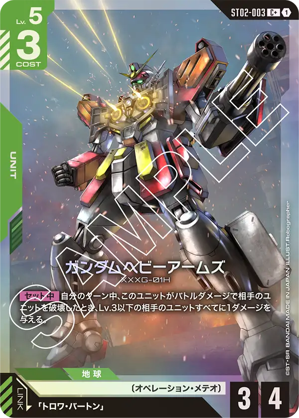 ガンダムヘビーアームズ ST02-003【ガンダムカードゲーム】