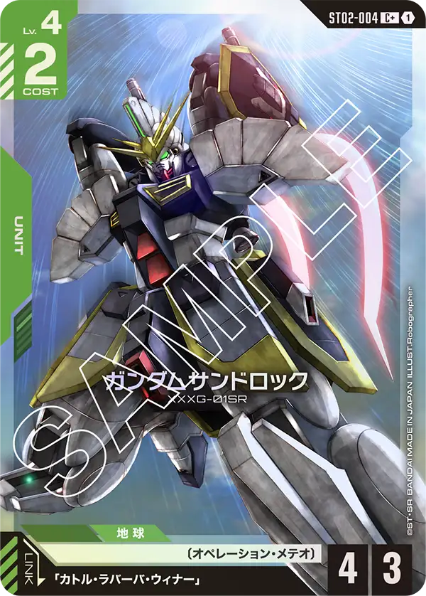 ガンダムサンドロック ST02-004【ガンダムカードゲーム】