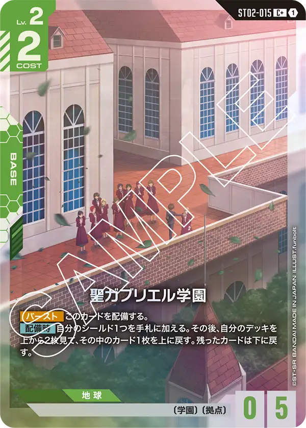 聖ガブリエル学園 ST02-015【ガンダムカードゲーム】