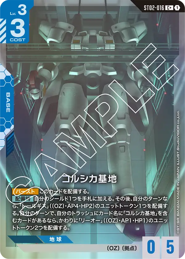 コルシカ基地 ST02-016【ガンダムカードゲーム】