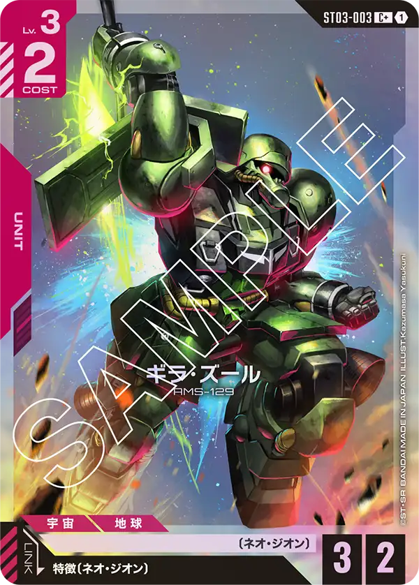 ギラ・ズール ST03-003【ガンダムカードゲーム】