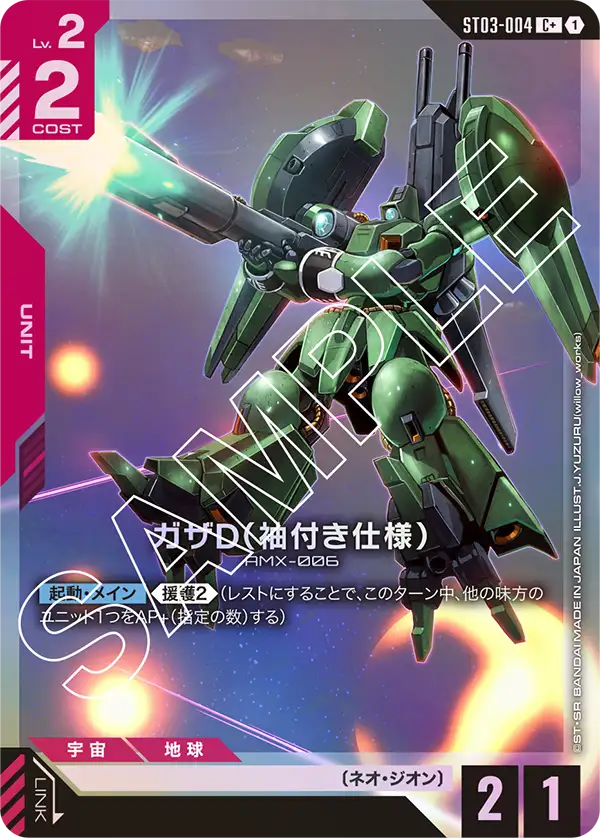 ガザD（袖付き仕様） ST03-004【ガンダムカードゲーム】