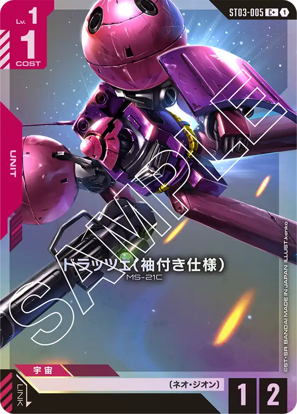 ドラッツェ（袖付き仕様） ST03-005【ガンダムカードゲーム】