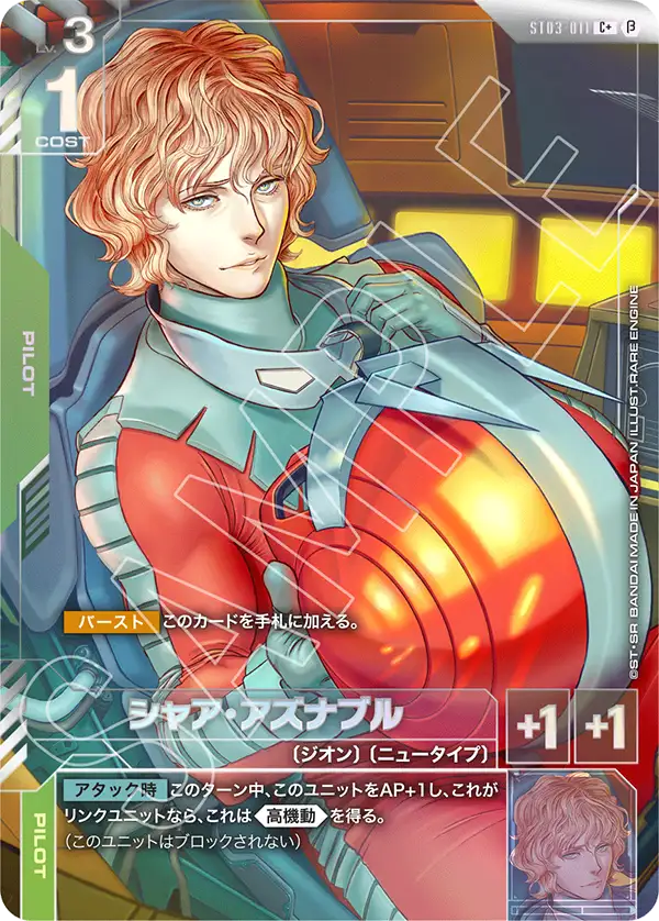 シャア・アズナブル ST03-011【ガンダムカードゲーム】