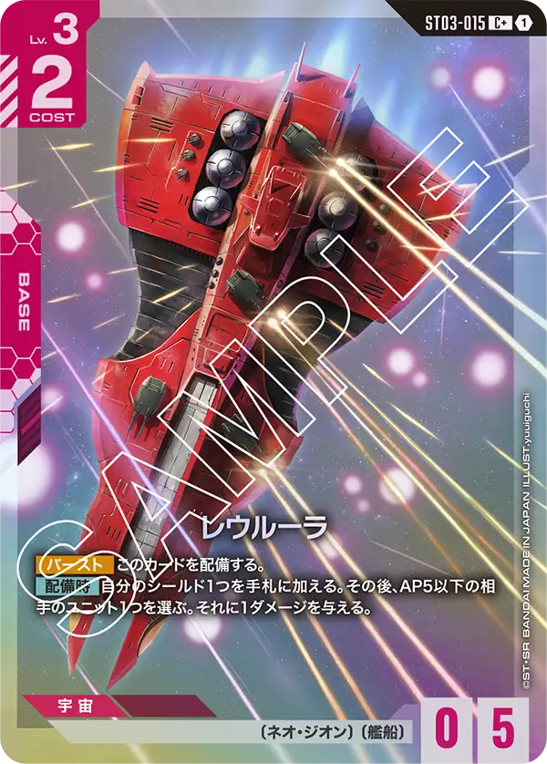 レウルーラ ST03-015【ガンダムカードゲーム】